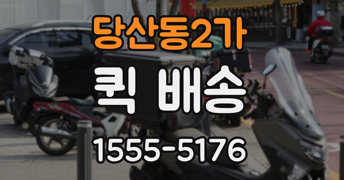 당산동2가 퀵 배송