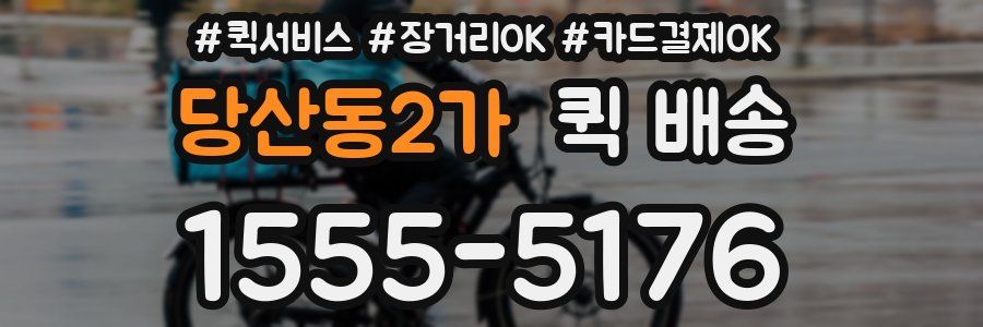 당산동2가 퀵 배송