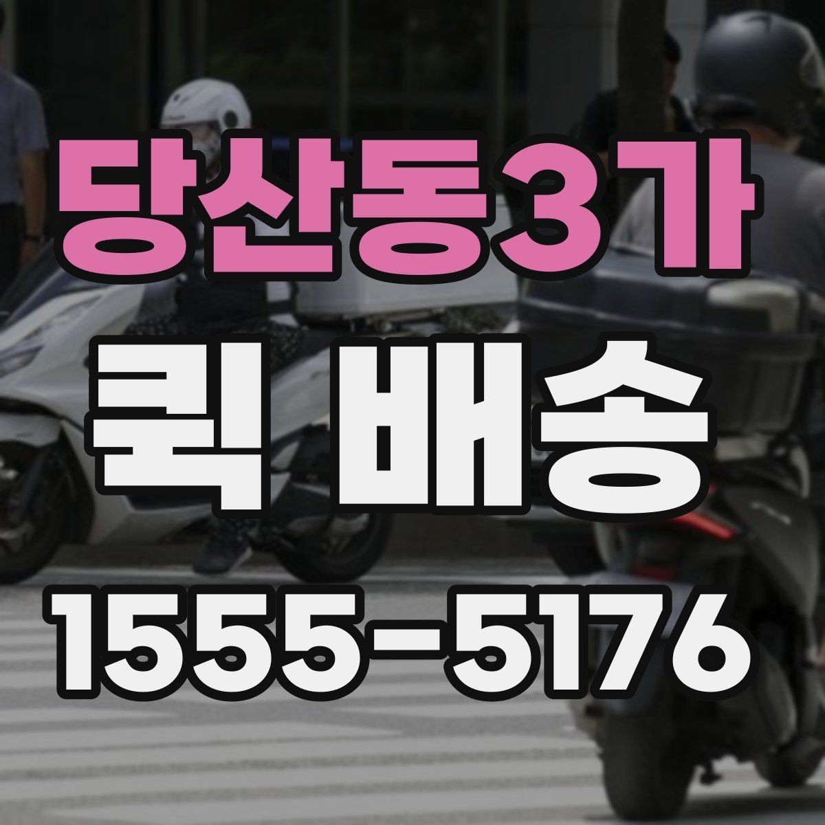 당산동3가 퀵 배송 수령 전 준비하면 좋은 내용