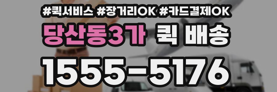 당산동3가 퀵 배송