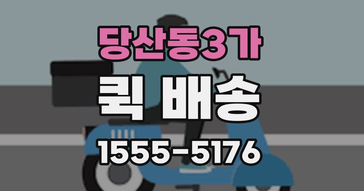당산동3가 퀵 배송