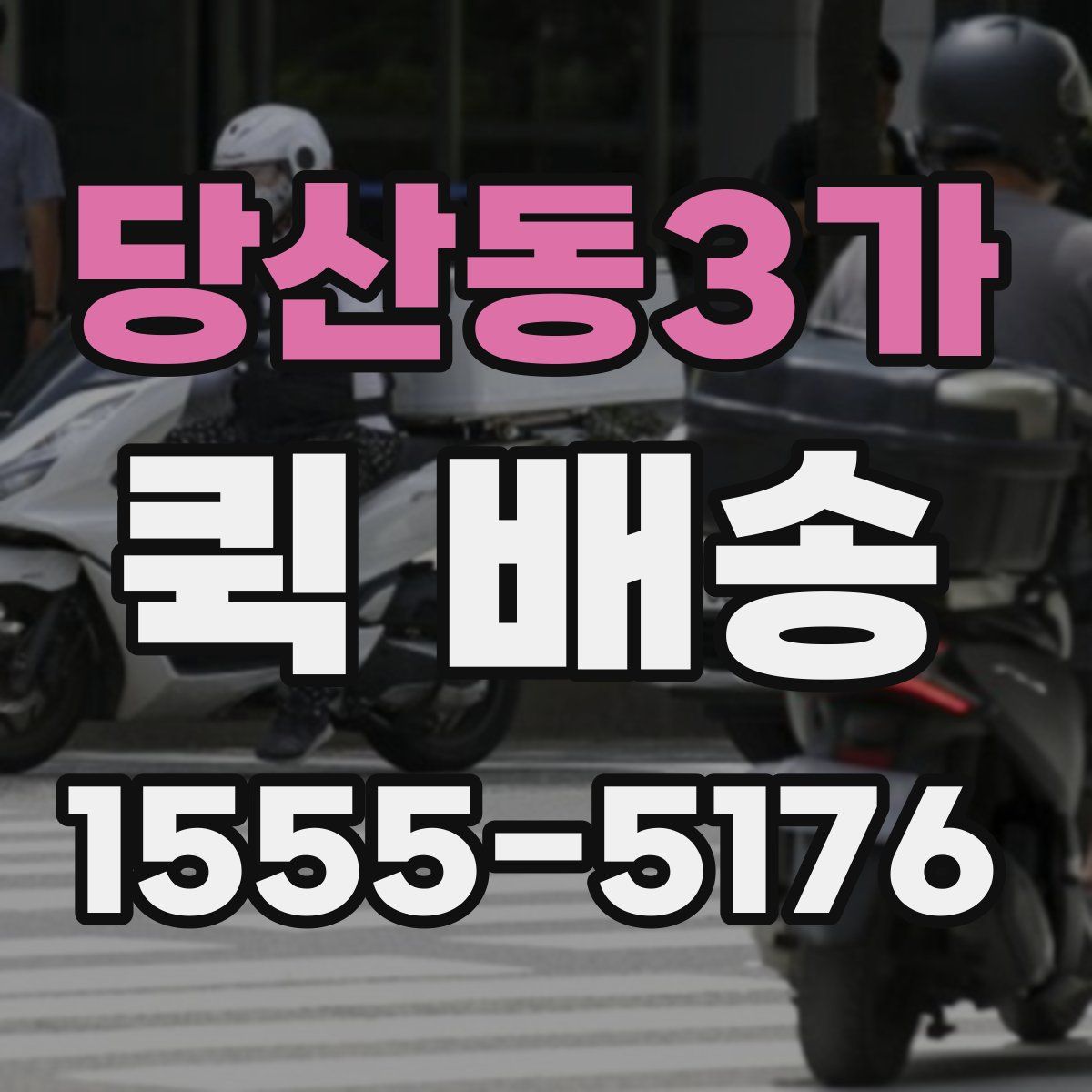 당산동3가 퀵 배송