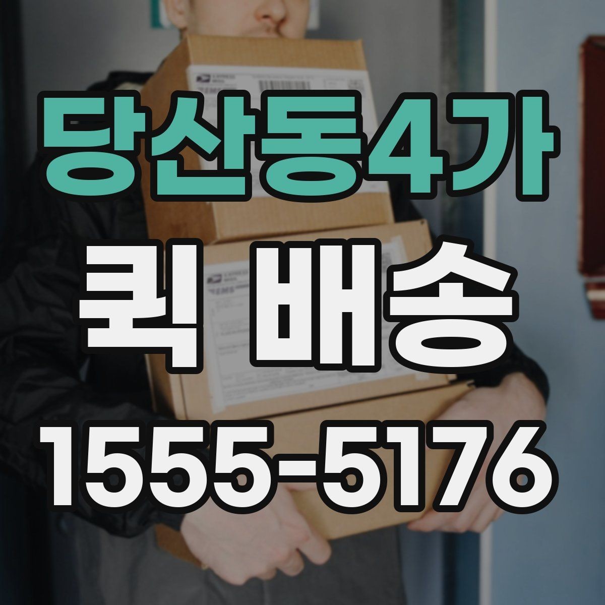 당산동4가 퀵 배송 업체 선택할 때 보는 항목
