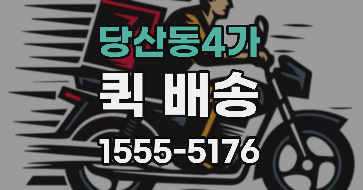 당산동4가 퀵 배송