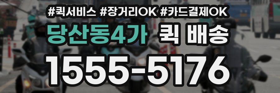 당산동4가 퀵 배송