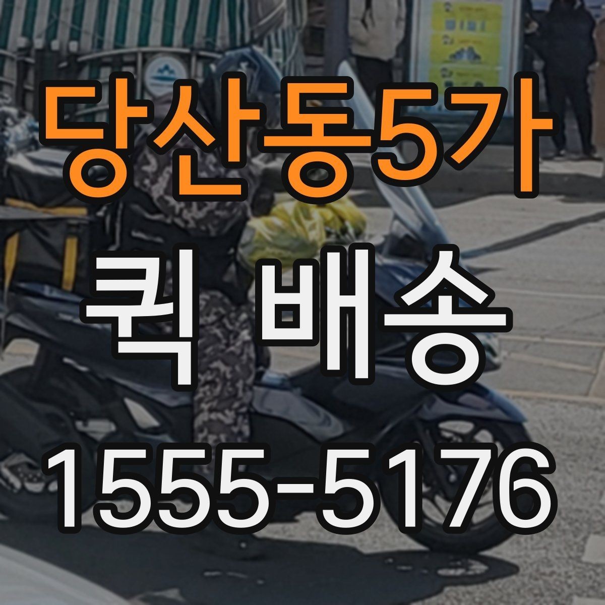 당산동5가 퀵 배송 접수 전 준비하면 좋은 정보들
