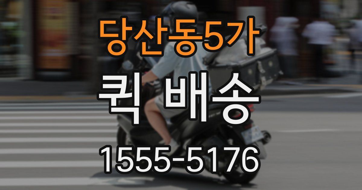 당산동5가 퀵 배송