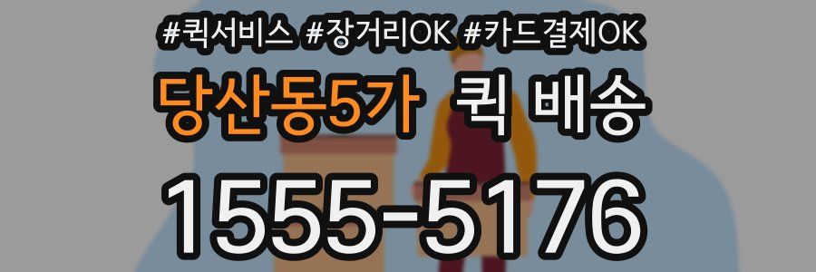 당산동5가 퀵 배송