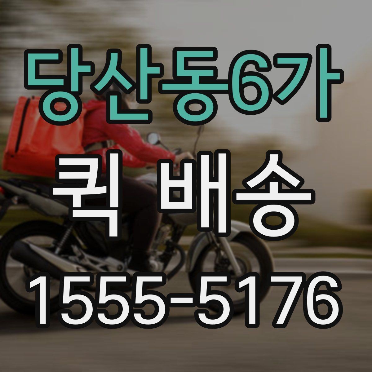 당산동6가 퀵 배송 기사 배정이 원활한 조건 살펴보기