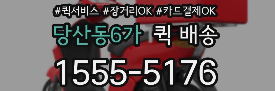 당산동6가 퀵 배송