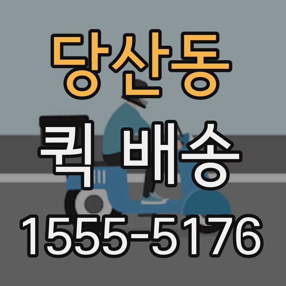당산동 퀵 배송 주말 운영 여부와 접수 팁