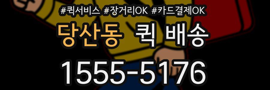 당산동 퀵 배송