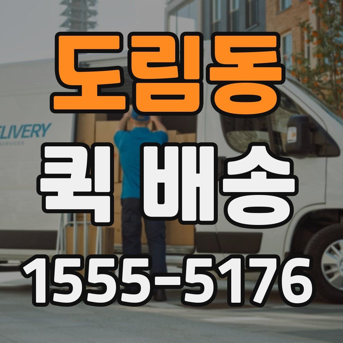 도림동 퀵 배송 운행 조건에 따라 달라지는 점