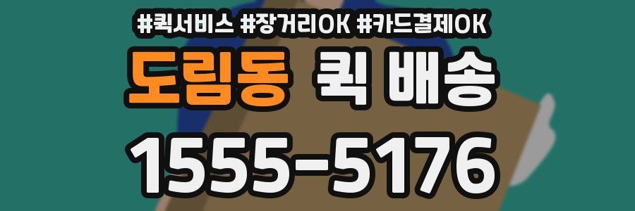 도림동 퀵 배송
