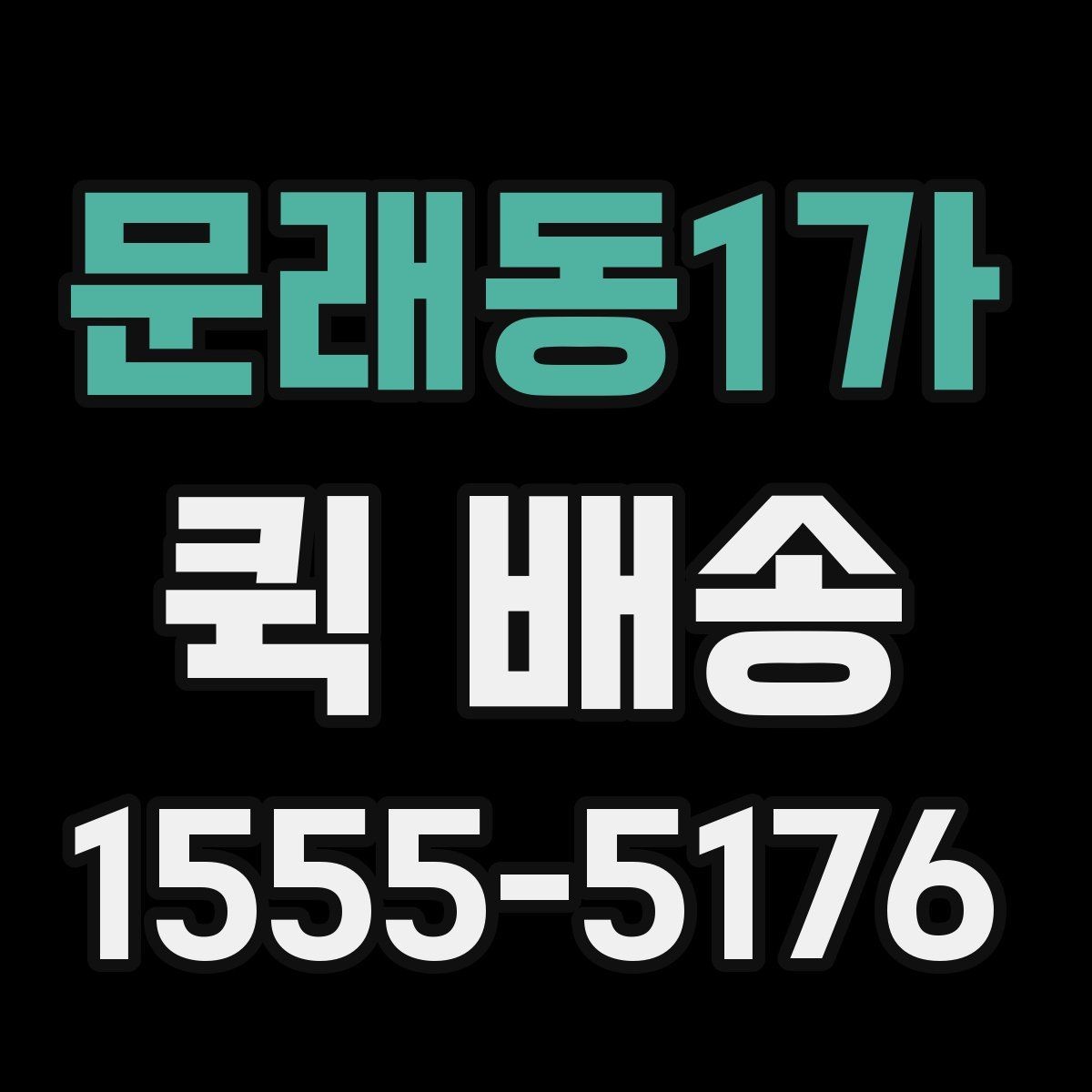 문래동1가 퀵 배송 현장 수령 시 주의사항
