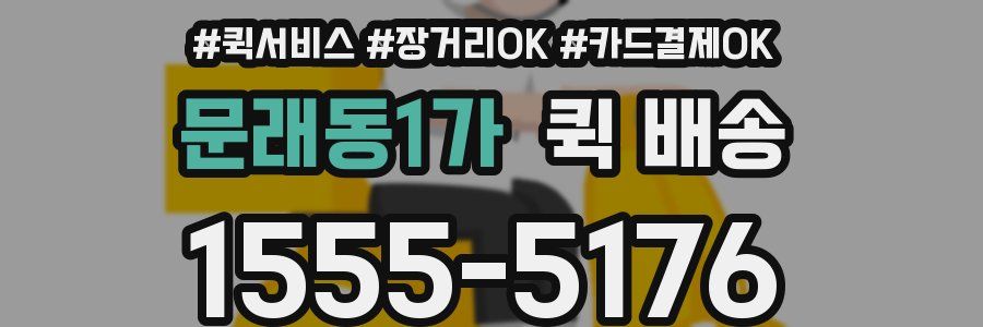 문래동1가 퀵 배송