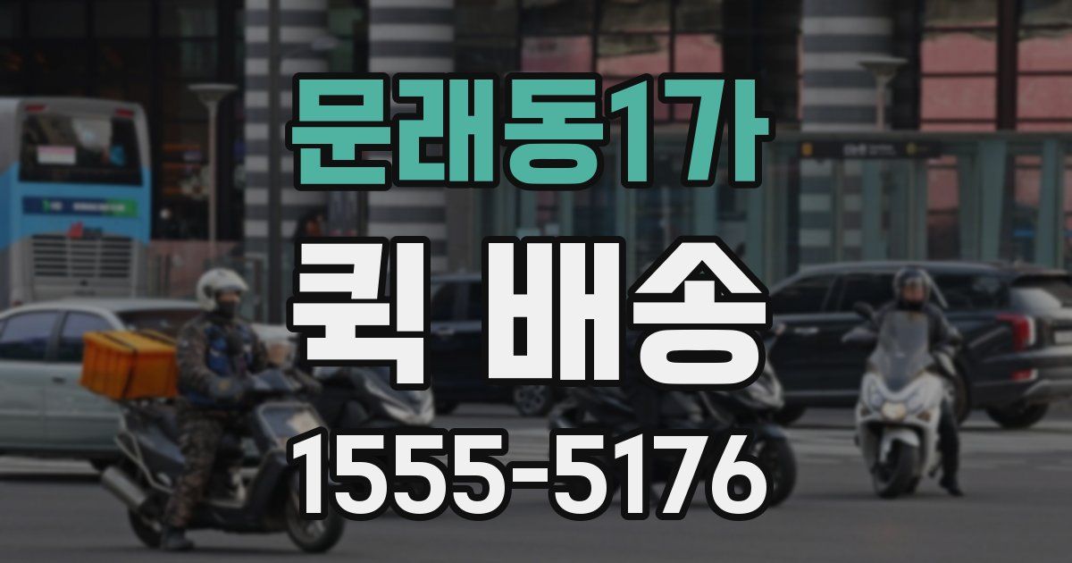 문래동1가 퀵 배송