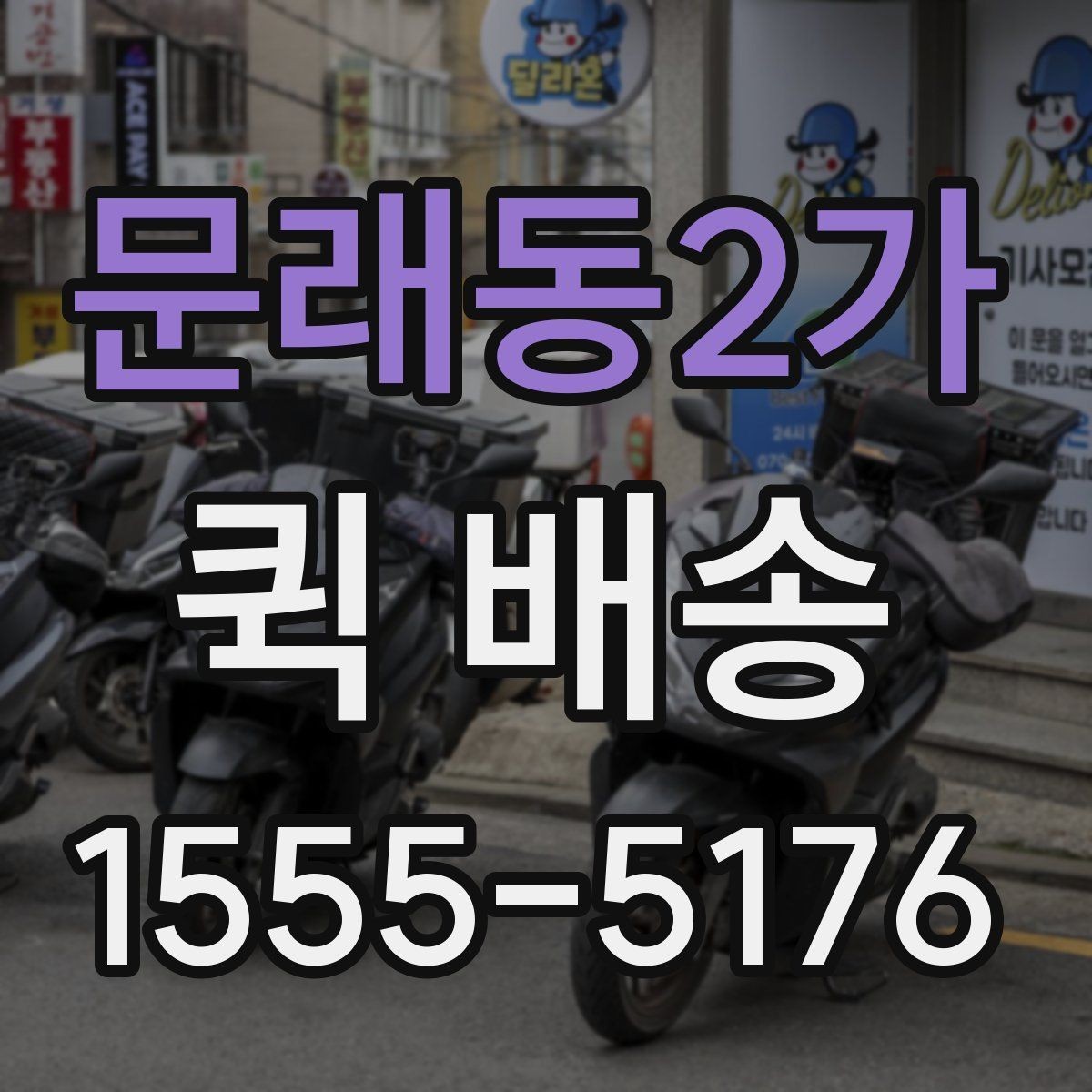 문래동2가 퀵 배송 일정이 촉박할 때 활용법