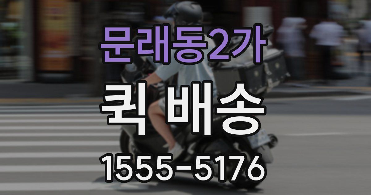 문래동2가 퀵 배송