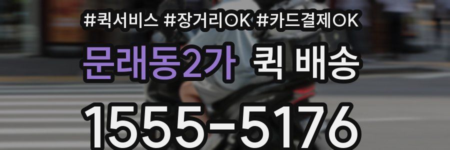 문래동2가 퀵 배송