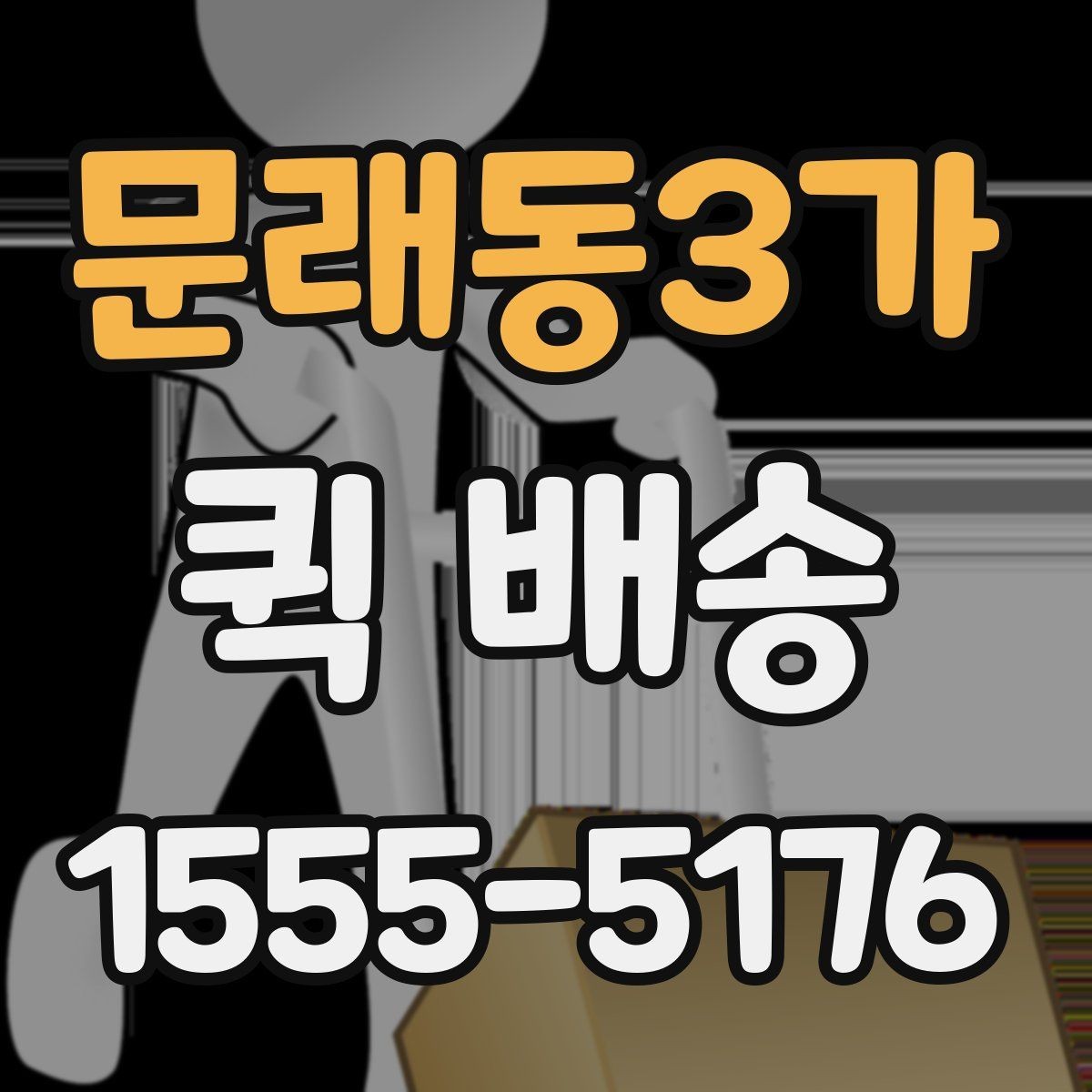 문래동3가 퀵 배송 선택 시 지역별 차이를 살펴보는 법