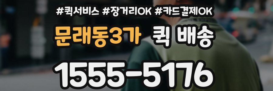 문래동3가 퀵 배송