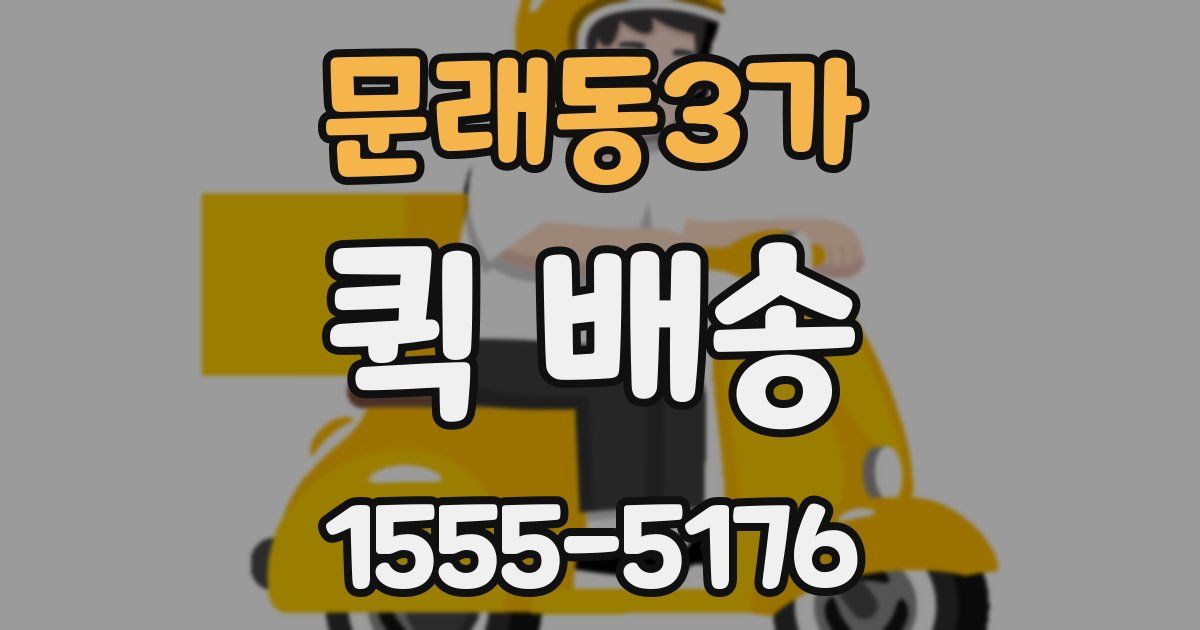 문래동3가 퀵 배송
