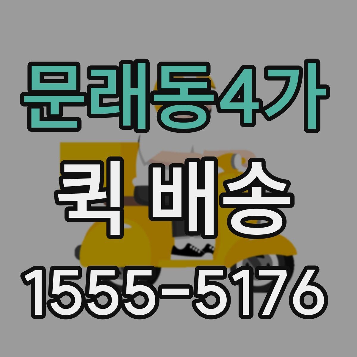 문래동4가 퀵 배송 이동 중 파손을 예방하려면