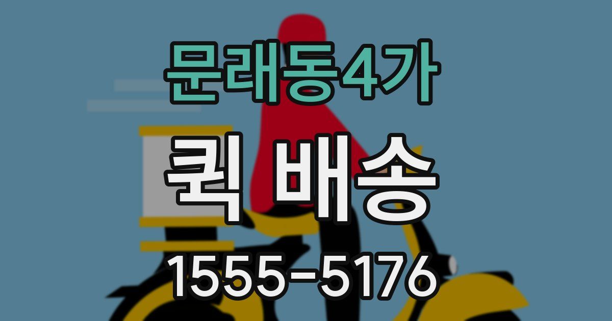 문래동4가 퀵 배송