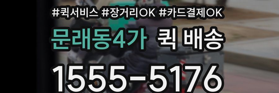 문래동4가 퀵 배송