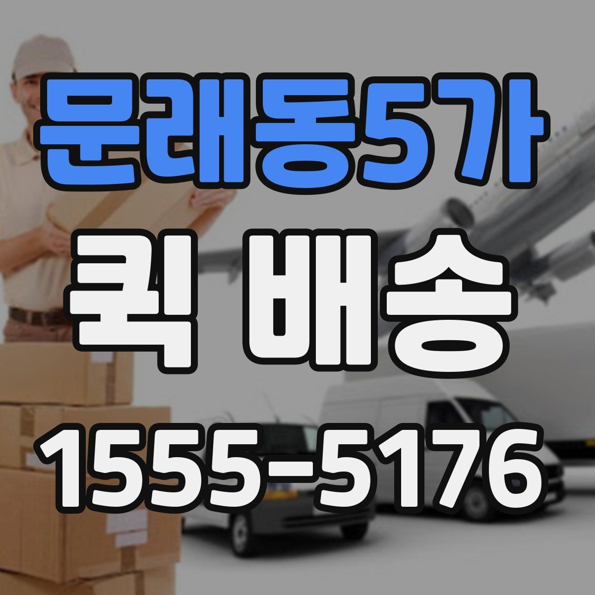 문래동5가 퀵 배송 물품 종류별 전달 방식
