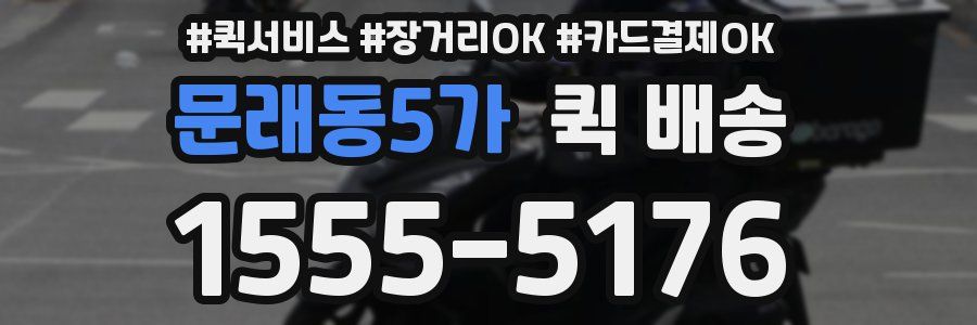 문래동5가 퀵 배송