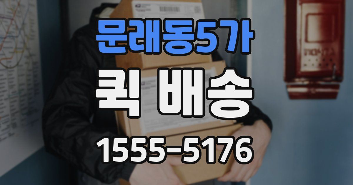 문래동5가 퀵 배송