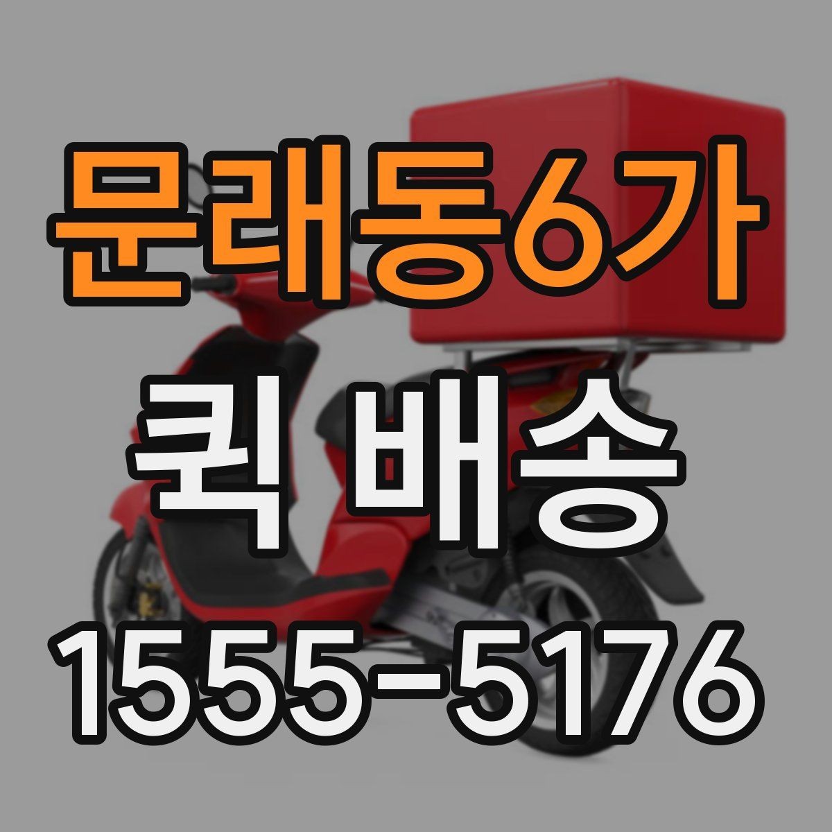 문래동6가 퀵 배송 비용 문의 전에 확인할 항목