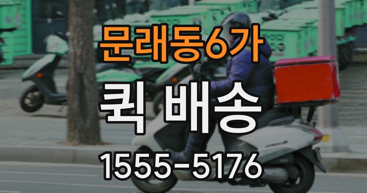 문래동6가 퀵 배송