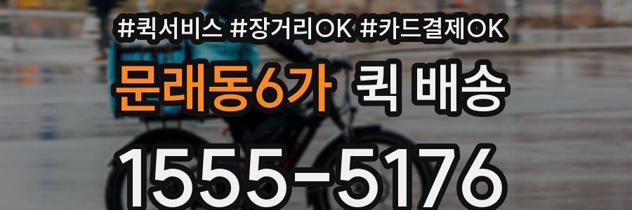 문래동6가 퀵 배송