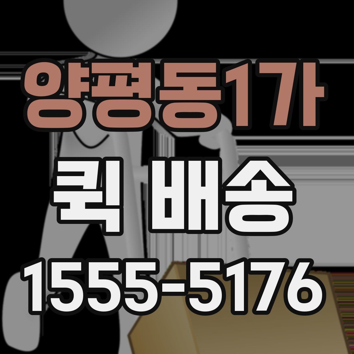 양평동1가 퀵 배송 기사 도착 전에 준비하면 좋은 것