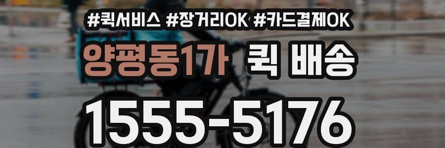 양평동1가 퀵 배송