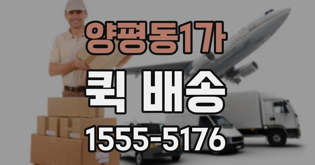 양평동1가 퀵 배송