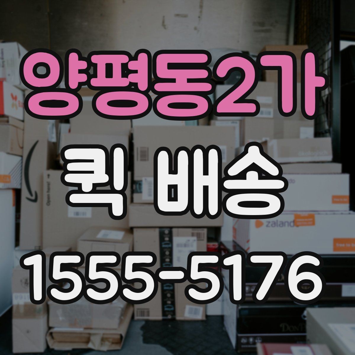양평동2가 퀵 배송 중간 경유가 필요한 경우
