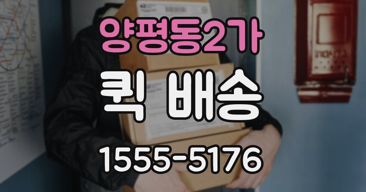 양평동2가 퀵 배송