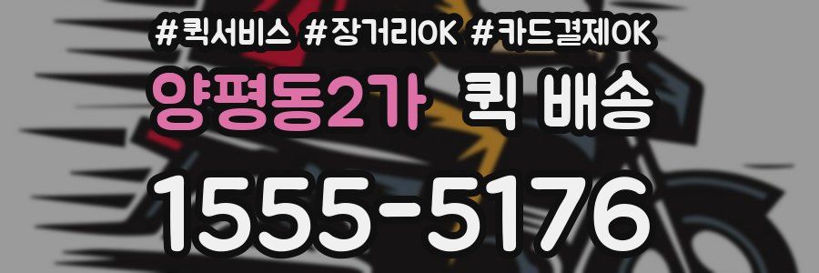 양평동2가 퀵 배송