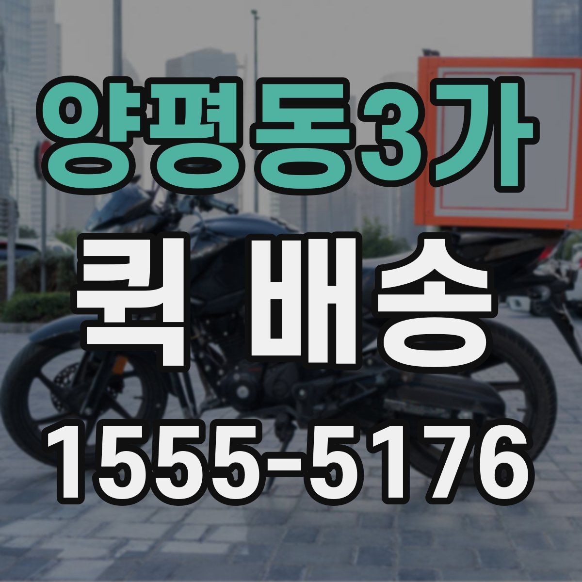 양평동3가 퀵 배송 접수와 결제 흐름을 한눈에 보기