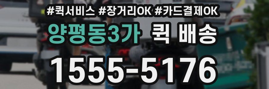 양평동3가 퀵 배송