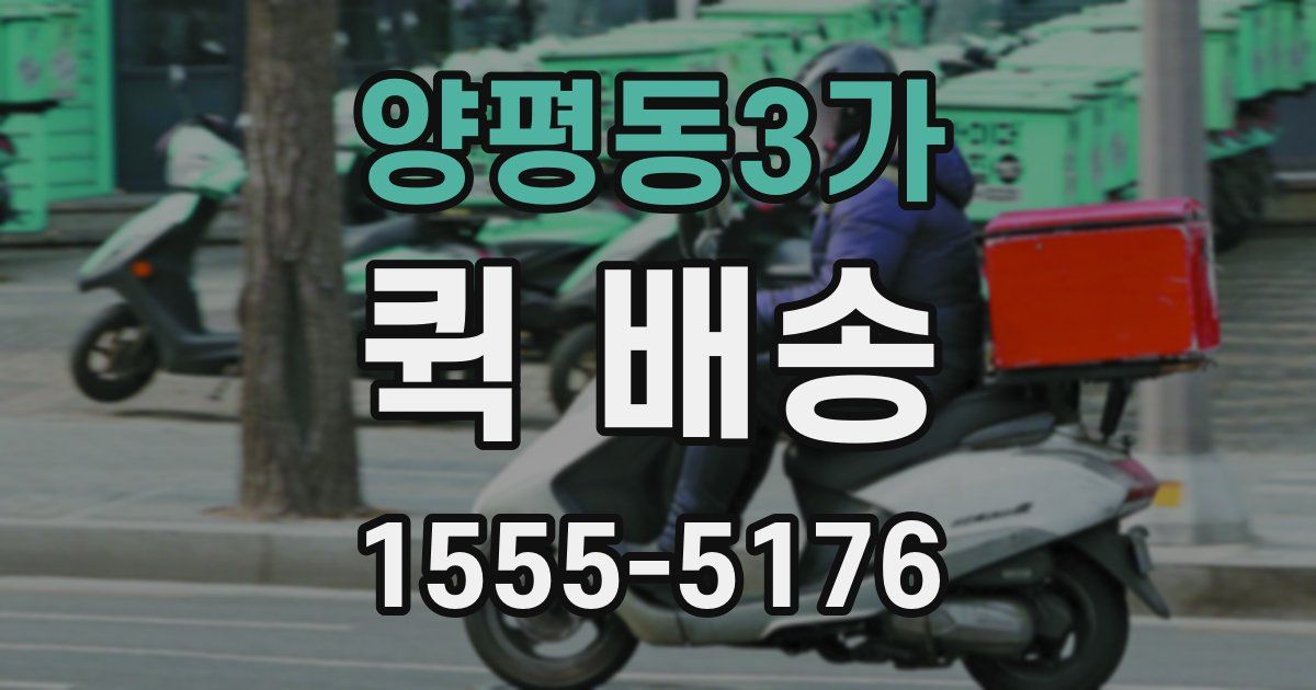 양평동3가 퀵 배송