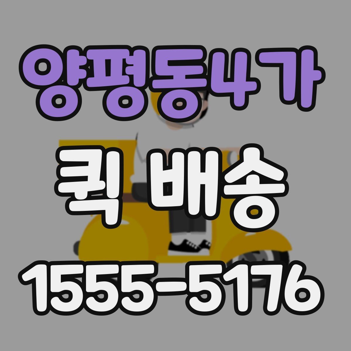 양평동4가 퀵 배송 요청이 원활해지는 준비 과정