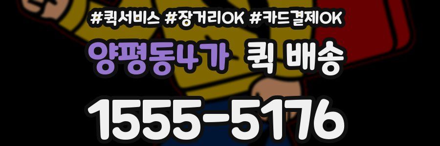 양평동4가 퀵 배송