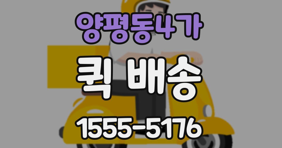 양평동4가 퀵 배송