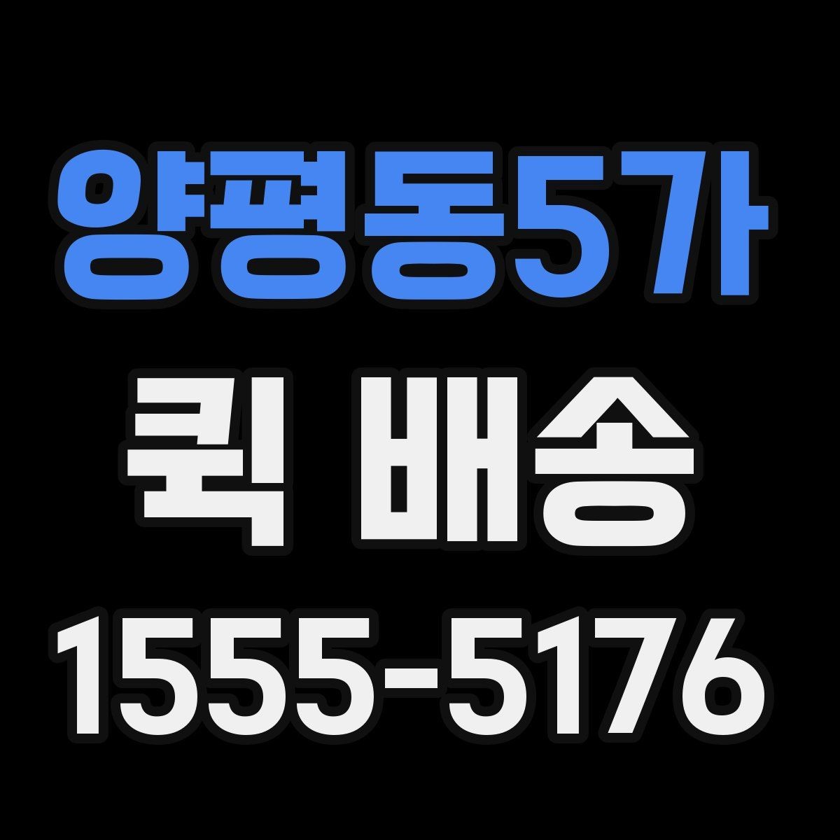 양평동5가 퀵 배송 요청 전에 체크할 내용