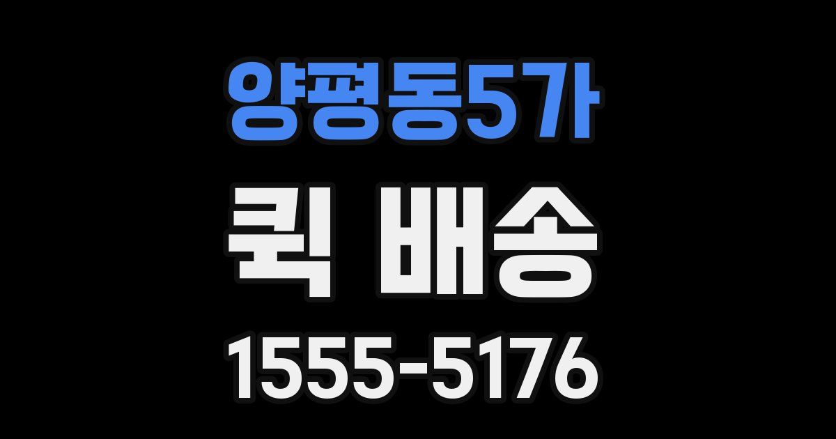 양평동5가 퀵 배송